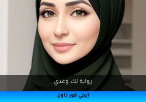 رواية لك وعدي تحميل كاملة 2026