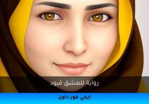 رواية للعشق قيود تحميل كاملة 2026