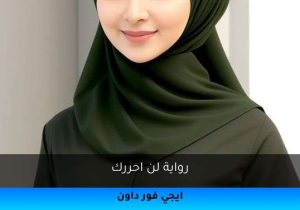 رواية لن احررك تحميل كاملة 2026