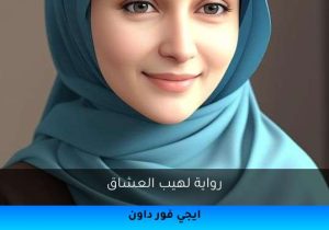 رواية لهيب العشاق تحميل كاملة 2026