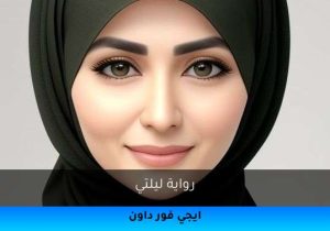 رواية ليلتي تحميل كاملة 2026