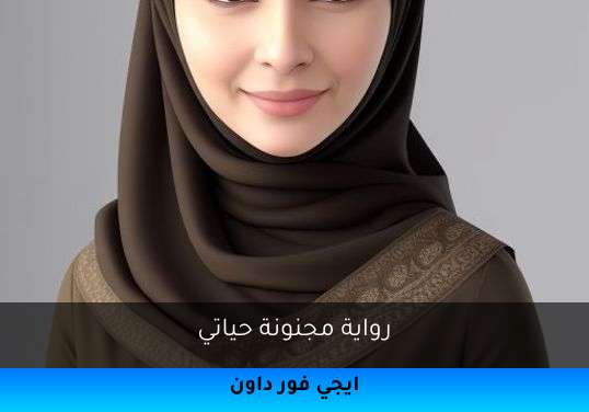 مجنونة حياتي