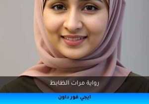 رواية مرات الظابط تحميل كاملة 2026