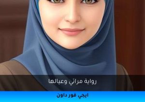 رواية مراتي وعيالها تحميل كاملة 2026