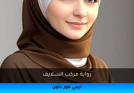 مركب السلايف