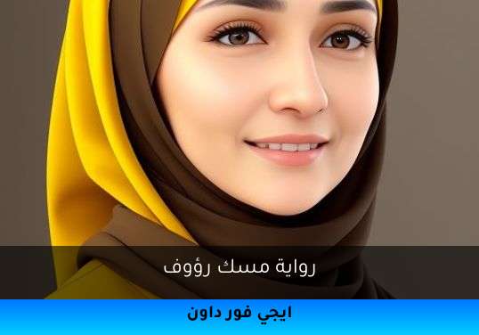 مسك رؤوف
