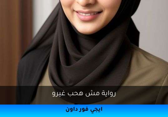 مش هحب غيرو