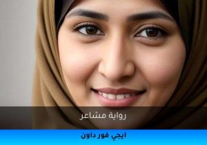 رواية مشاعر تحميل كاملة 2026