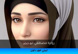 رواية مصطفي ابو حجر تحميل كاملة 2026