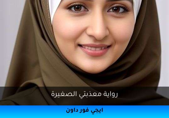 معذبتي الصغيرة