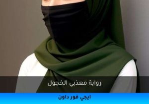 رواية معذبي الخجول تحميل كاملة 2026