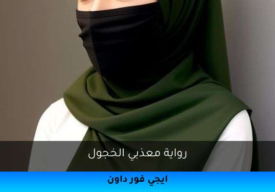 معذبي الخجول