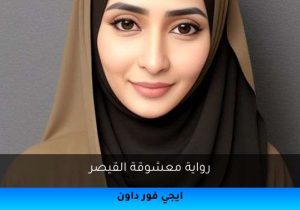 رواية معشوقة القيصر تحميل كاملة 2026