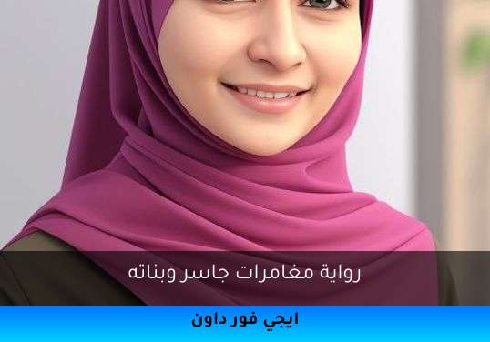 مغامرات جاسر وبناته
