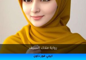 رواية ملاك السيف تحميل كاملة 2026