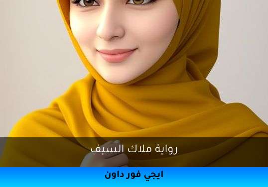 ملاك السيف