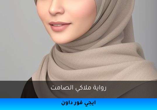 ملاكي الصامت