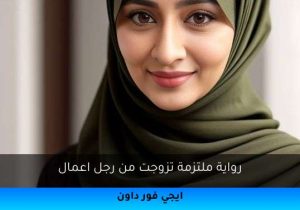رواية ملتزمة تزوجت من رجل اعمال تحميل كاملة 2026