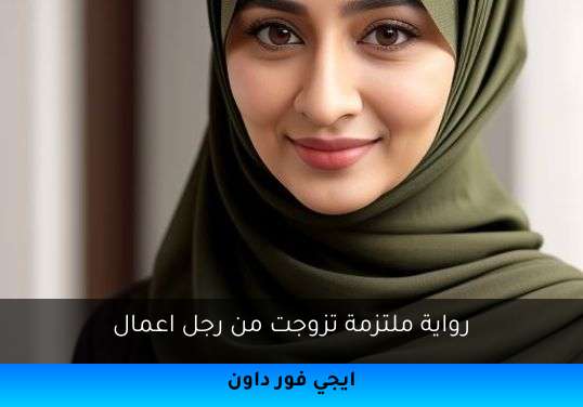 ملتزمة تزوجت من رجل اعمال