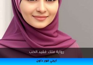 رواية ملك فقيد الحب تحميل كاملة 2026
