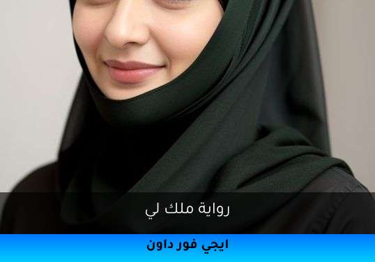 ملك لي