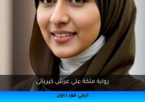 رواية ملكة علي عرش كبريائى تحميل كاملة 2026
