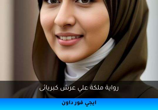 ملكة علي عرش كبريائى