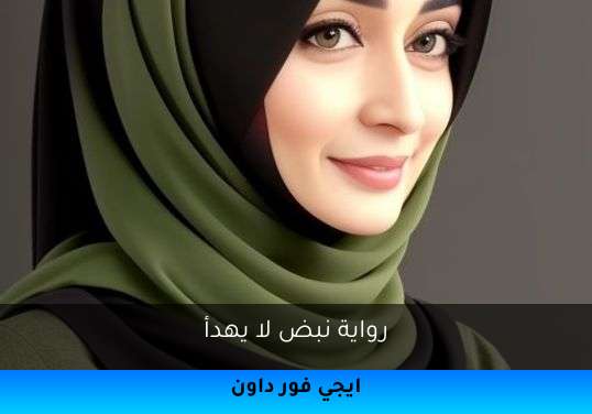 نبض لا يهدأ