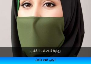 رواية نبضات القلب تحميل كاملة 2026