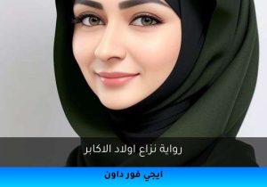 رواية نزاع اولاد الاكابر تحميل كاملة 2026