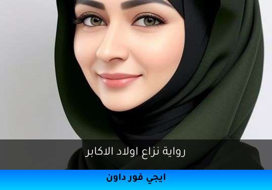 نزاع اولاد الاكابر