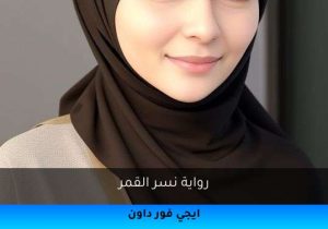 رواية نسر القمر تحميل كاملة 2026