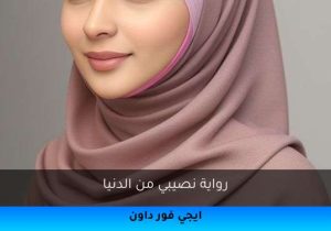 رواية نصيبي من الدنيا تحميل كاملة 2026