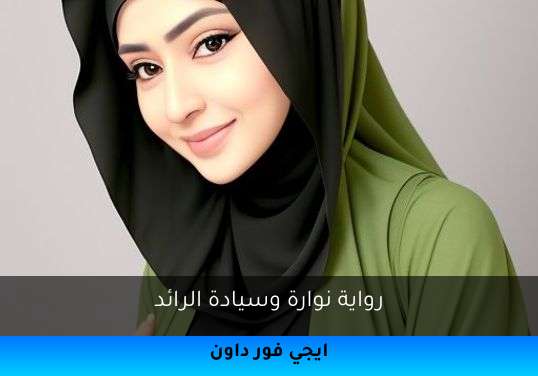 نوارة وسيادة الرائد