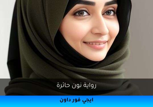 نون حائرة