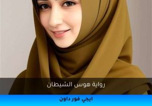 رواية هوس الشيطان تحميل كاملة 2026