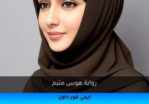 رواية هوس متيم تحميل كاملة 2026