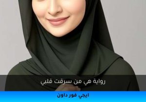 رواية هي من سرقت قلبي تحميل كاملة 2026