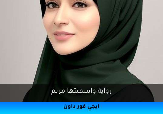 واسميتها مريم