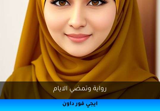 وتمضي الايام