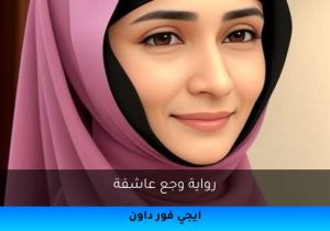 رواية وجع عاشقة تحميل كاملة 2026