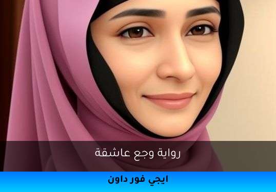 وجع عاشقة