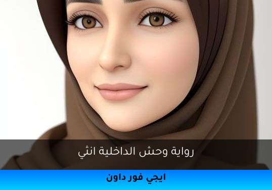 وحش الداخلية انثي