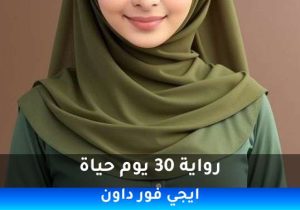 رواية 30 يوم حياة pdf تحميل كاملة  2026
