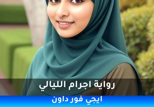 اجرام الليالي