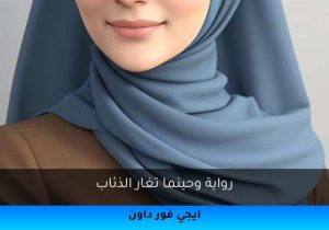 رواية وحينما تغار الذئاب تحميل كاملة 2026