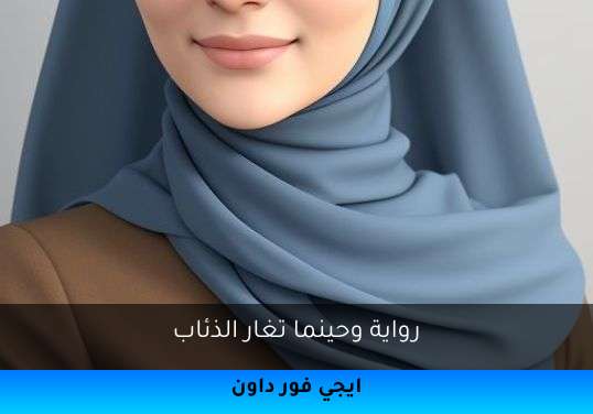 وحينما تغار الذئاب