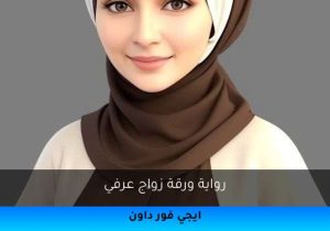 رواية ورقة زواج عرفي تحميل كاملة 2026