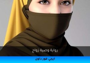 رواية وصية زواج تحميل كاملة 2026