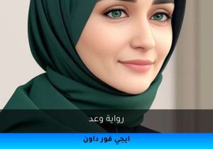 رواية وعد تحميل كاملة 2026